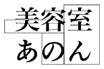 美容室あのん